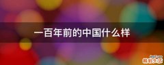 一百年前的中国什么样