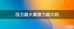 压力越大摩擦力越大吗
