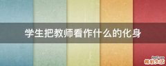 学生把教师看作什么的化身