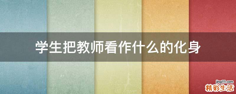 学生把教师看作什么的化身