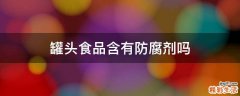 罐头食品含有防腐剂吗