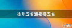 徐州五省通衢哪五省
