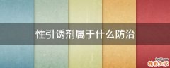 性引诱剂属于什么防治