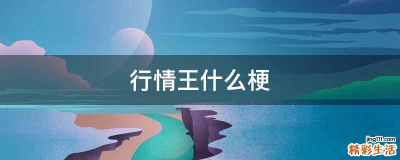 行情王什么梗