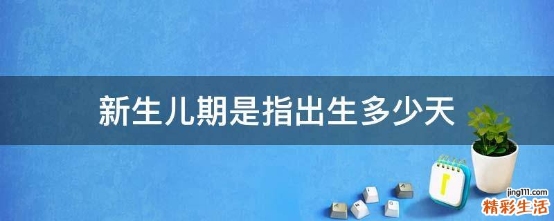 新生儿期是指出生多少天