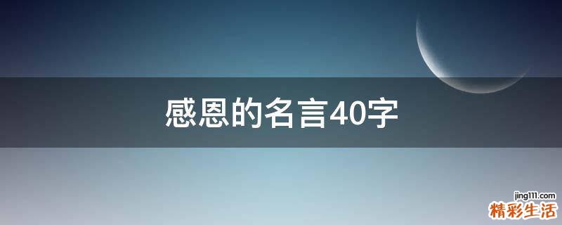 感恩的名言40字