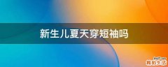 新生儿夏天穿短袖吗