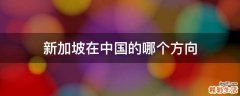 新加坡在中国的哪个方向