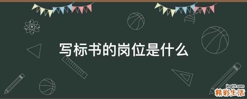 写标书的岗位是什么