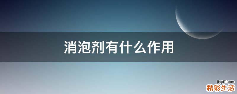 消泡剂有什么作用