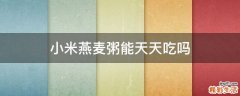 小米燕麦粥能天天吃吗