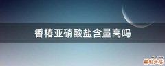 香椿亚硝酸盐含量高吗
