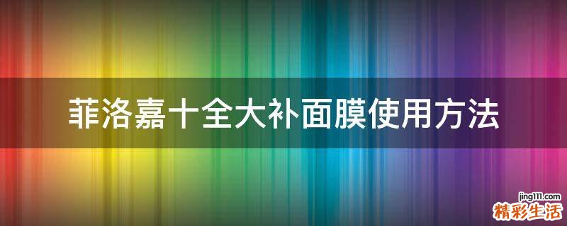 菲洛嘉十全大补面膜使用方法