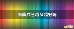 面膜成分越多越好吗