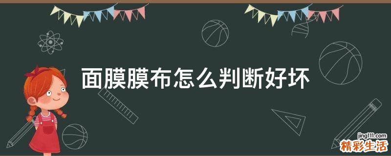 面膜膜布怎么判断好坏