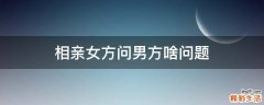 相亲女方问男方啥问题