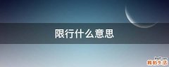 限行什么意思