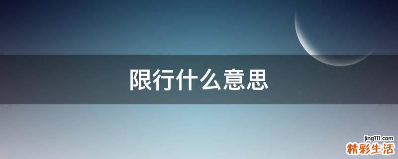 限行什么意思