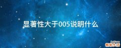 显著性大于0.05说明什么