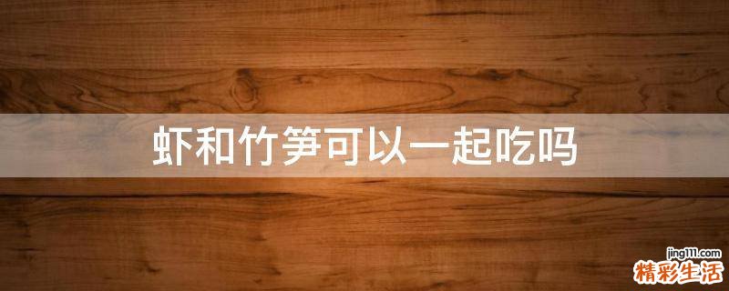 虾和竹笋可以一起吃吗