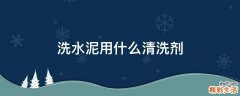 洗水泥用什么清洗剂
