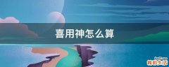 喜用神怎么算