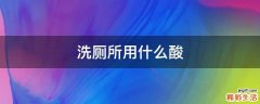 洗厕所用什么酸