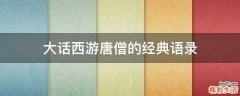 大话西游唐僧的经典语录