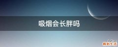 吸烟会长胖吗