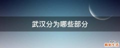 武汉分为哪些部分