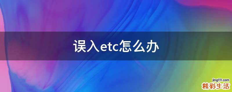 误入etc怎么办
