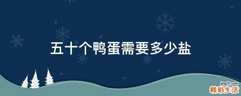 五十个鸭蛋需要多少盐