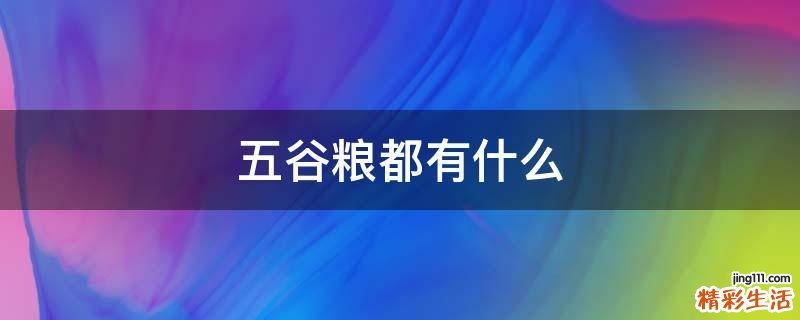 五谷粮都有什么