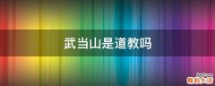武当山是道教吗