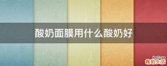 酸奶面膜用什么酸奶好