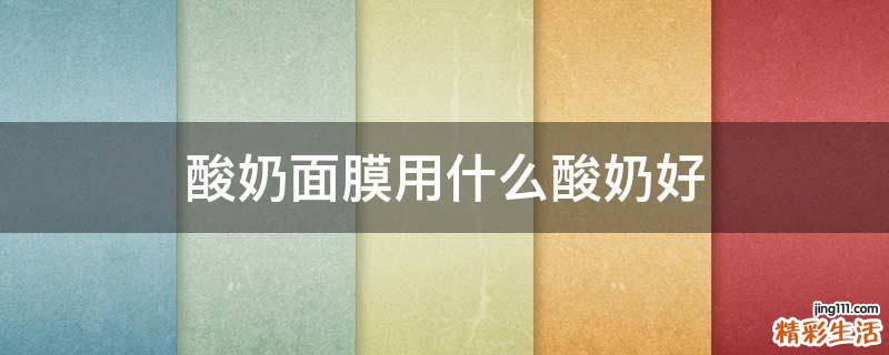 酸奶面膜用什么酸奶好