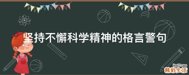 坚持不懈科学精神的格言警句