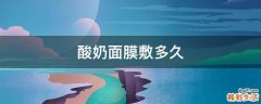 酸奶面膜敷多久