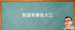 我国有哪些大江