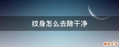纹身怎么去除干净