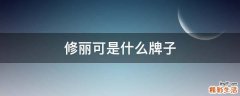 修丽可是什么牌子
