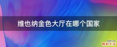 维也纳金色大厅在哪个国家