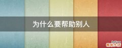 为什么要帮助别人