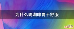 为什么喝咖啡胃不舒服