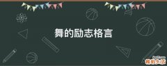 舞的励志格言