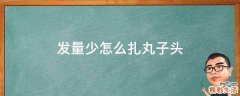 发量少怎么扎丸子头
