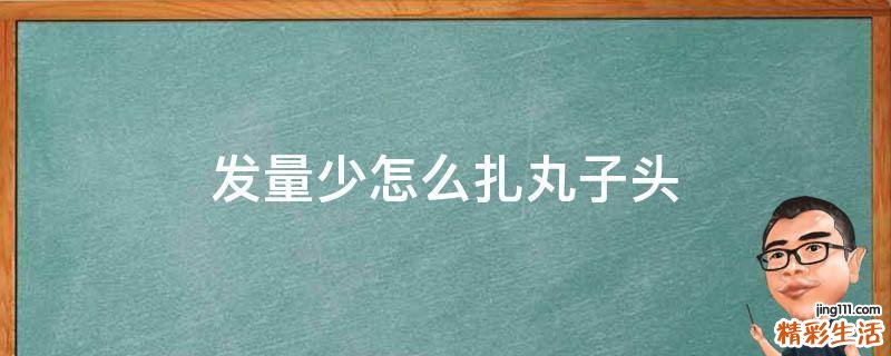 发量少怎么扎丸子头
