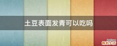 土豆表面发青可以吃吗