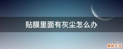 贴膜里面有灰尘怎么办