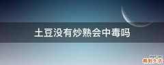 土豆没有炒熟会中毒吗